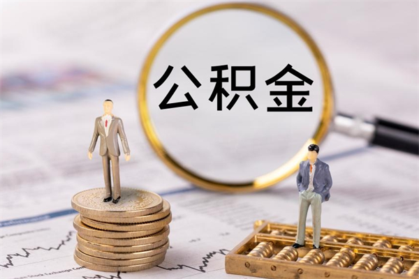 尉氏急用钱怎么把公积金取出来（急用钱怎么把公积金取出来 额度）