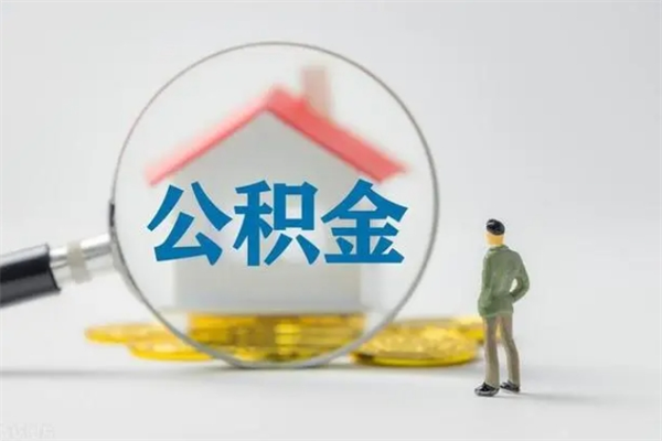 尉氏住房公积金提取范围（住房公积金提取有什么规定）