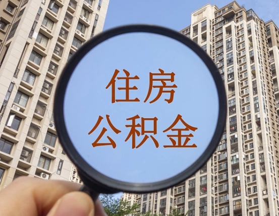 尉氏封存公积金取流程（封存 公积金 提取）